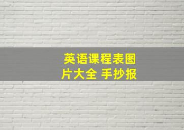 英语课程表图片大全 手抄报